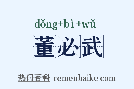 董必武是什么意思的图片